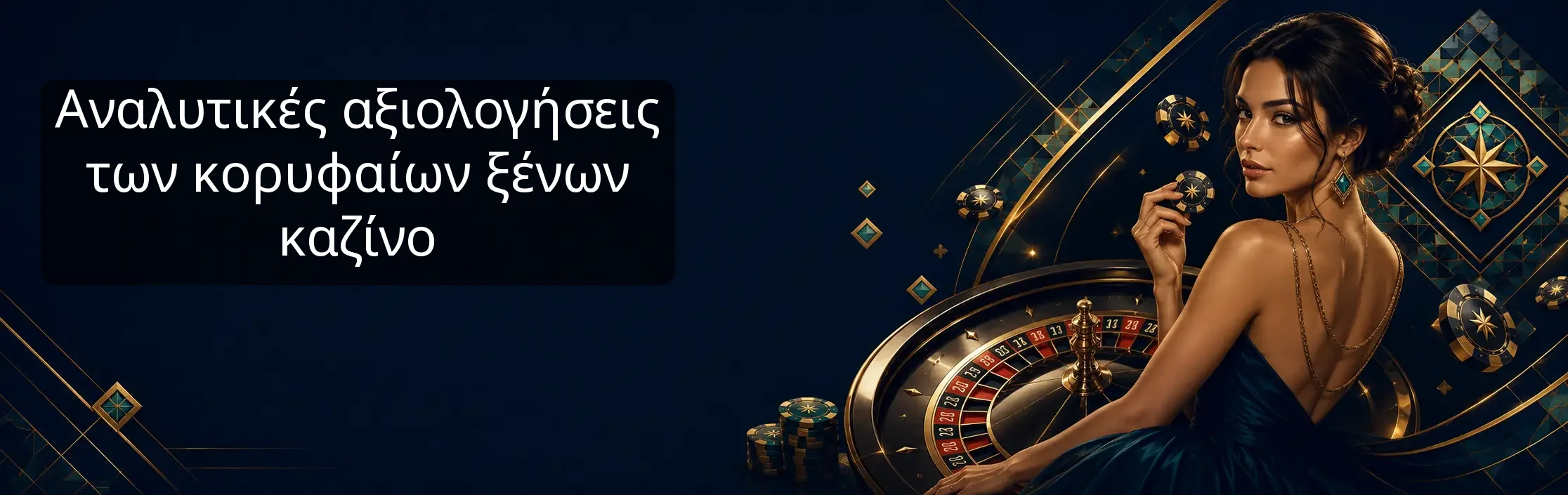 Αναλυτικές αξιολογήσεις των κορυφαίων ξένων καζίνο Αναλυτικές αξιολογήσεις των κορυφαίων ξένων καζίνο