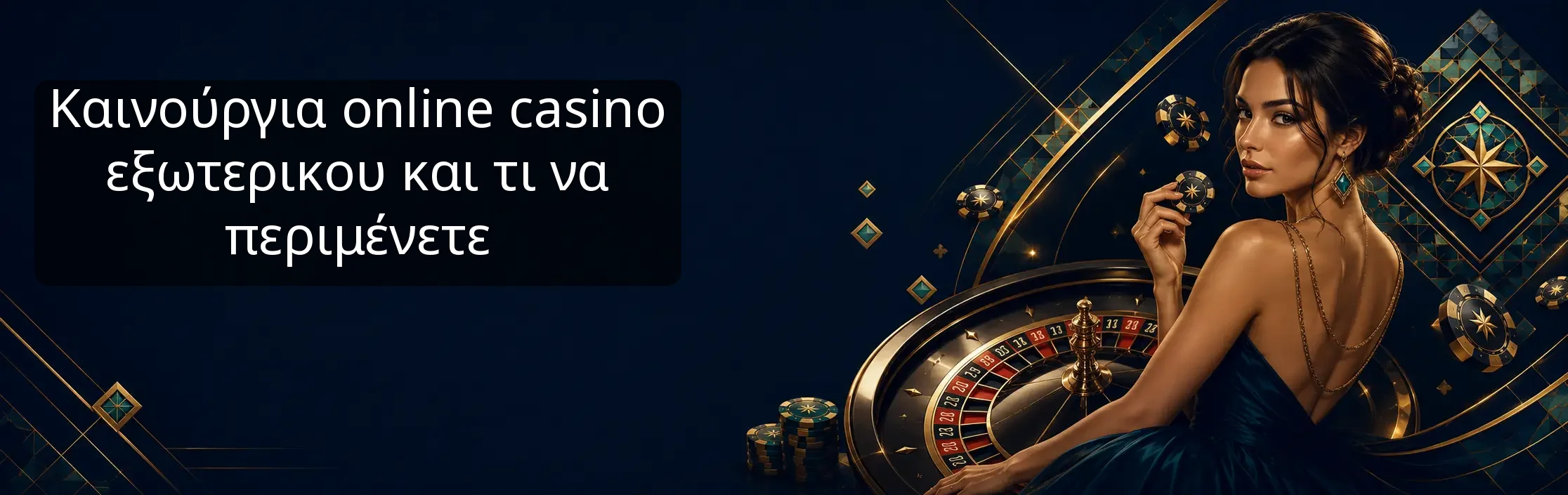Καινούργια online casino εξωτερικου και τι να περιμένετε Καινούργια online casino εξωτερικου και τι να περιμένετε